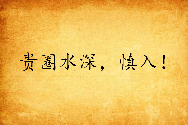 贵圈水深,慎入!
