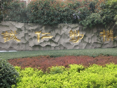 苏州市第五中学