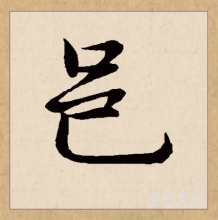 行书书法