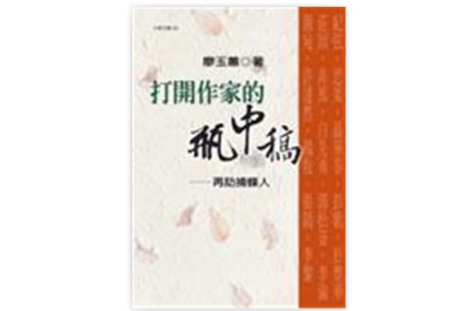 ">《打开作家的瓶中稿》是2004年九歌出版社出版的图书,作者是廖玉蕙