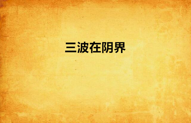 三波在阴界