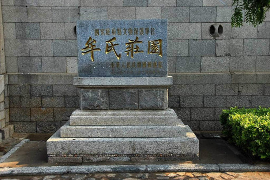 牟氏庄园 第三批全国重点文物保护单位 百度百科