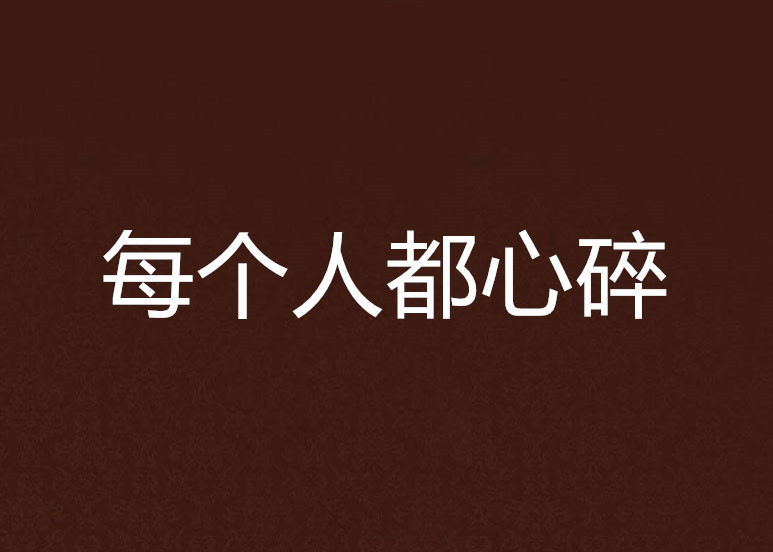 人为什么会失恋