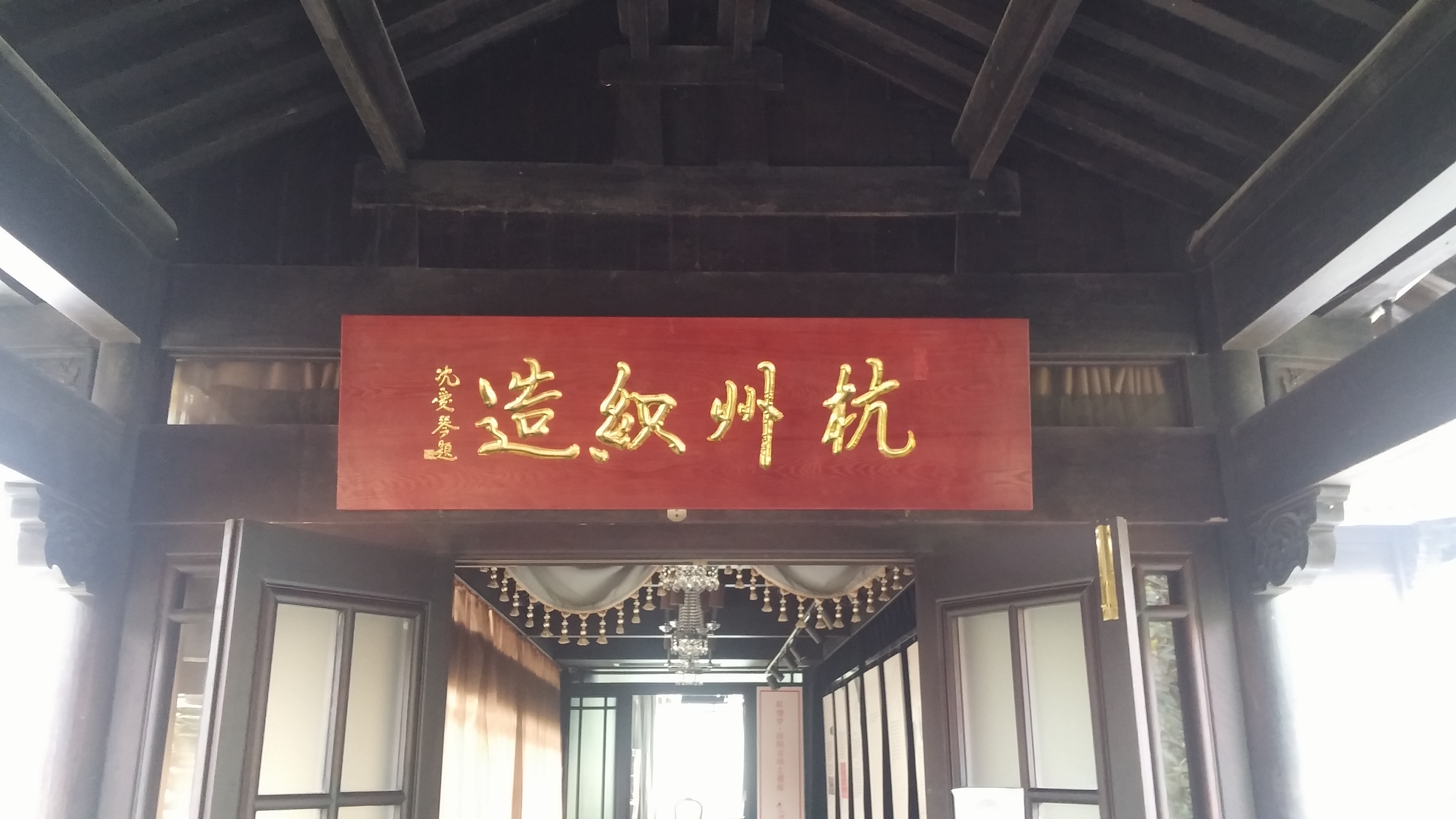 杭州织造纪念馆