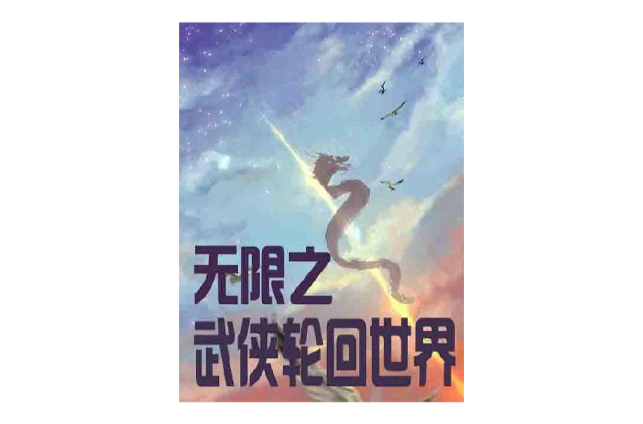 无限之武侠轮回世界
