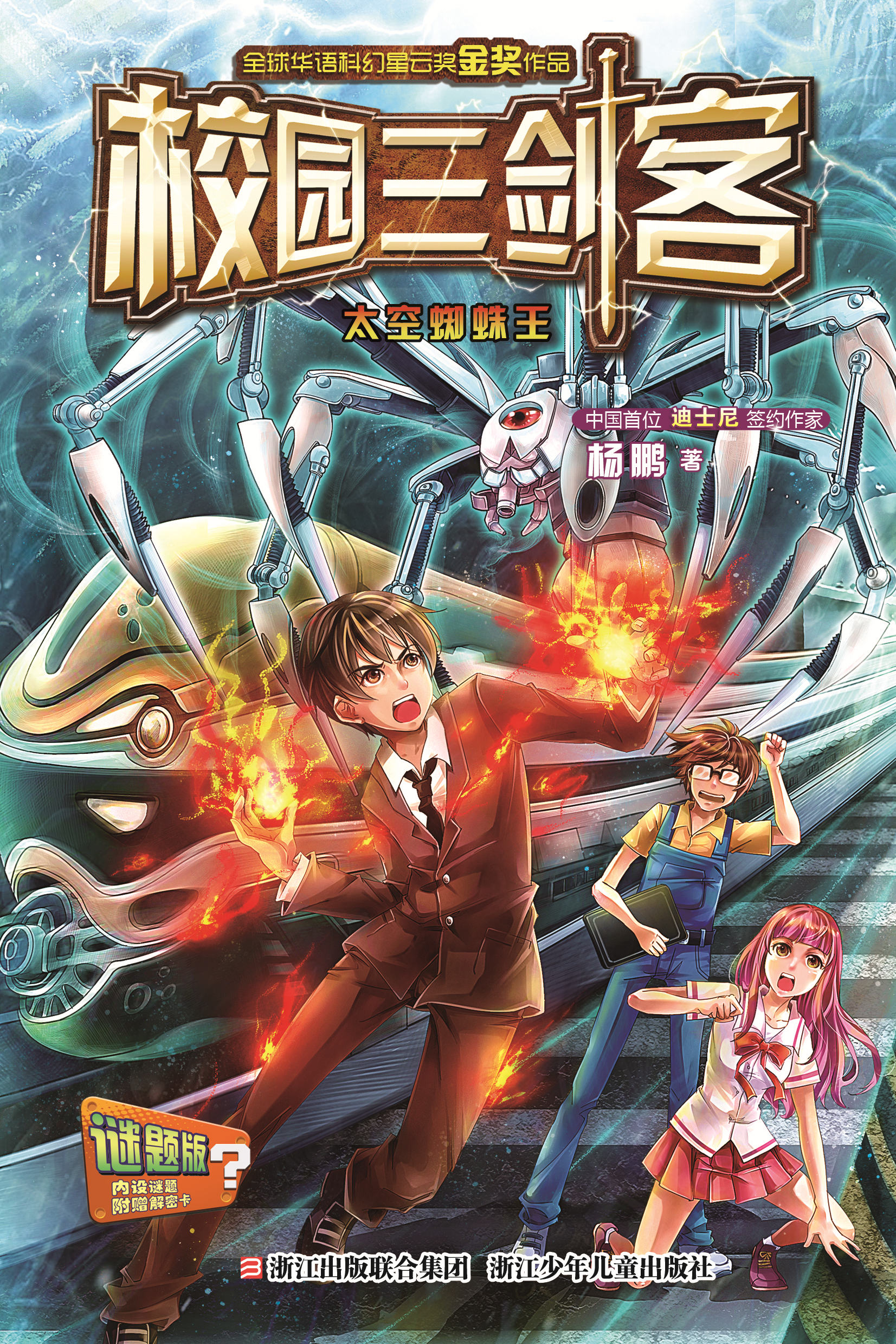 校园三剑客:全球华语科幻星云奖金奖作品
