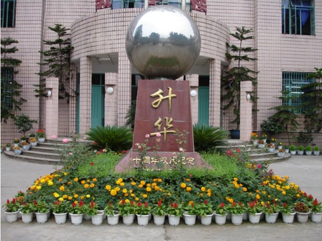 涪陵实验中学校