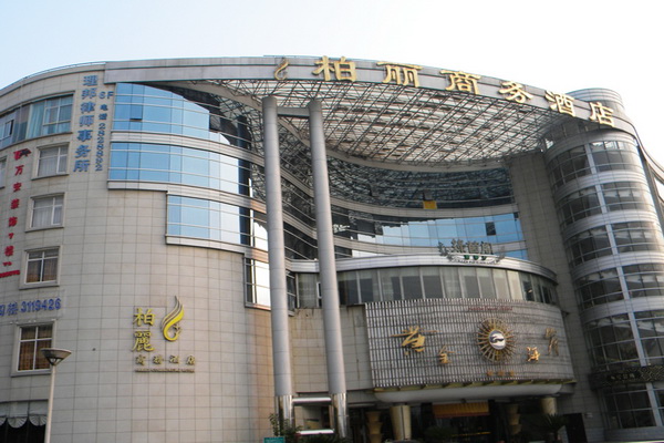 桂林柏丽商务酒店