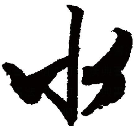  p data-id="gnx1fyojlc">水,汉语一级字,读作shuǐ,最早见于商代 a