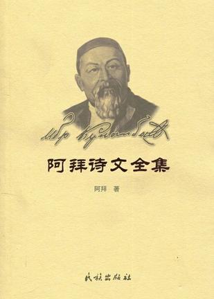 阿拜诗文全集
