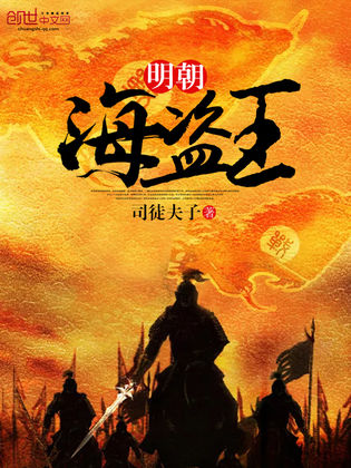 明朝海盗王