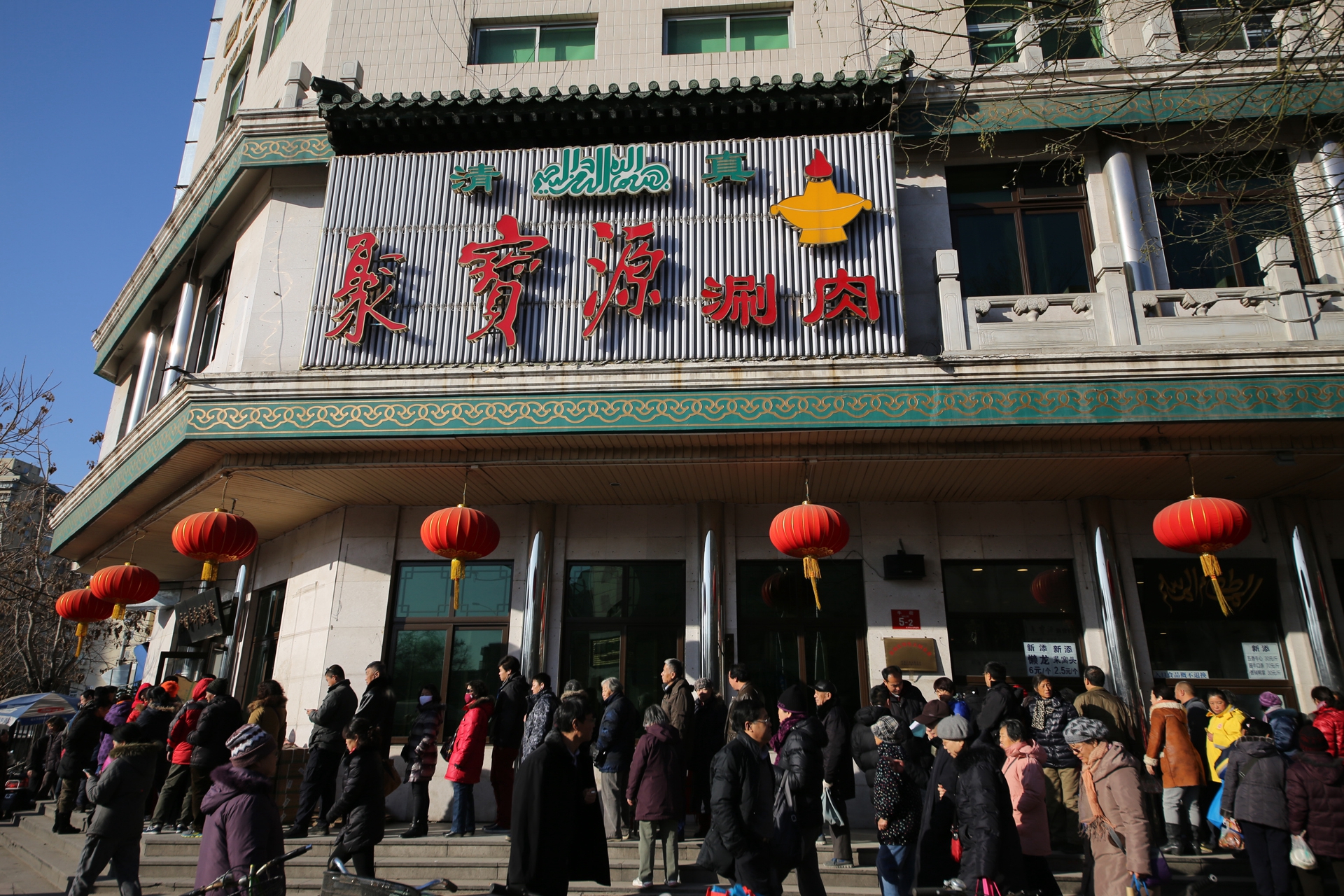 聚宝源(牛街西里店)