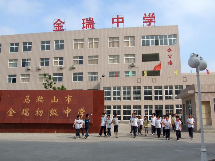  p>马鞍山市金瑞中学,坐落于安徽省 a target="_blank" href="/item