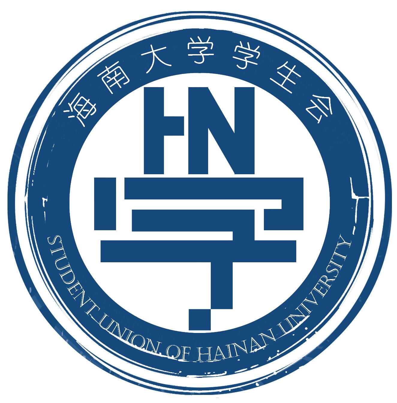 海南大学学生会