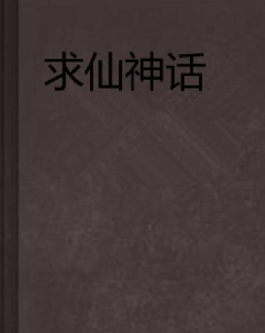 求仙神话_百度百科