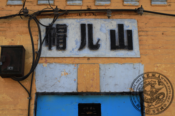帽儿山站