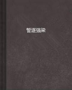 誓逐强梁_百度百科