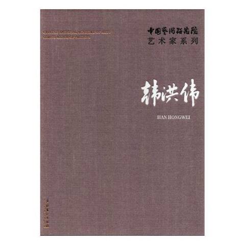 中国艺术研究院艺术家系列:韩洪伟