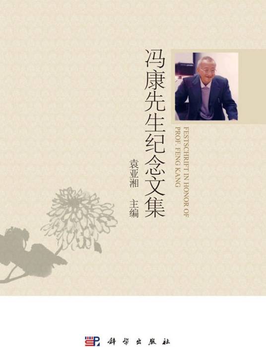 冯康先生纪念文集_百度百科