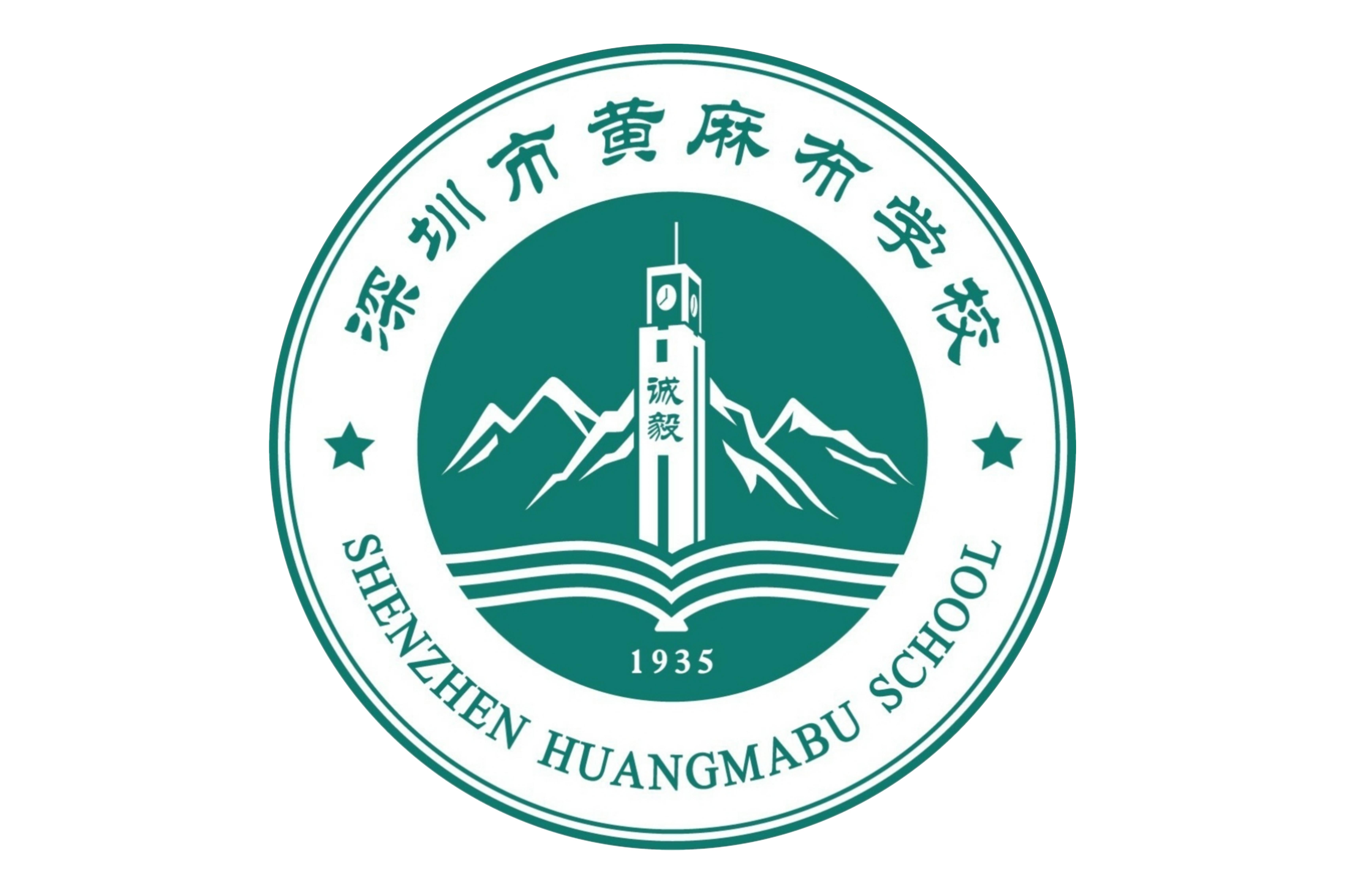 深圳市宝安区黄麻布学校