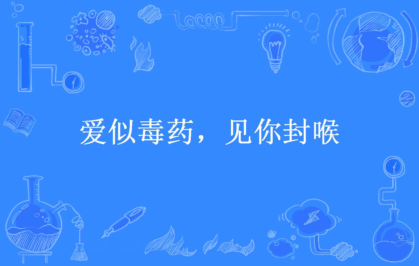 爱似毒药,见你封喉