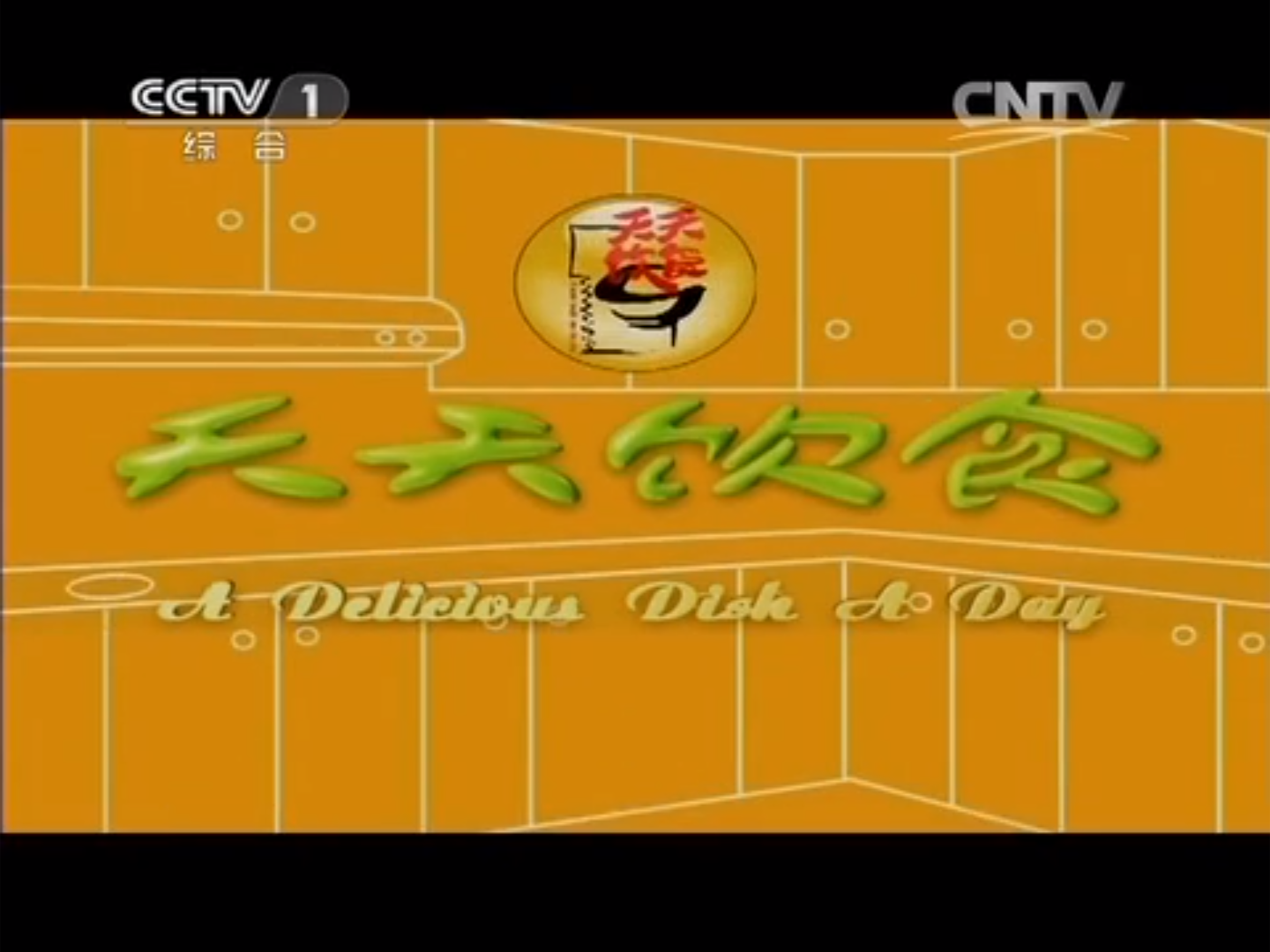 2013年天天饮食节目列表