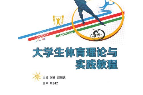 包含大学体育健康理论与实践的词条 包罗
大学体育康健
理论与实践的词条（包罗大学体育康健理论与实践的词条有哪些） 体育