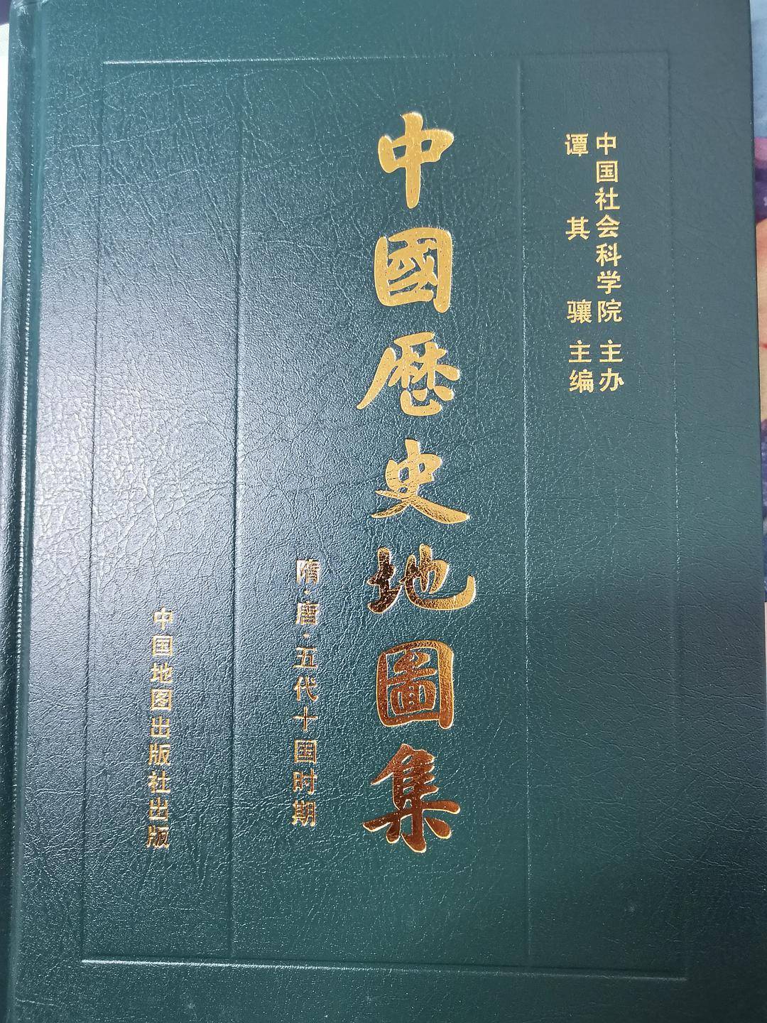 中国历史地图集(第五册):隋,唐,五代十国时期