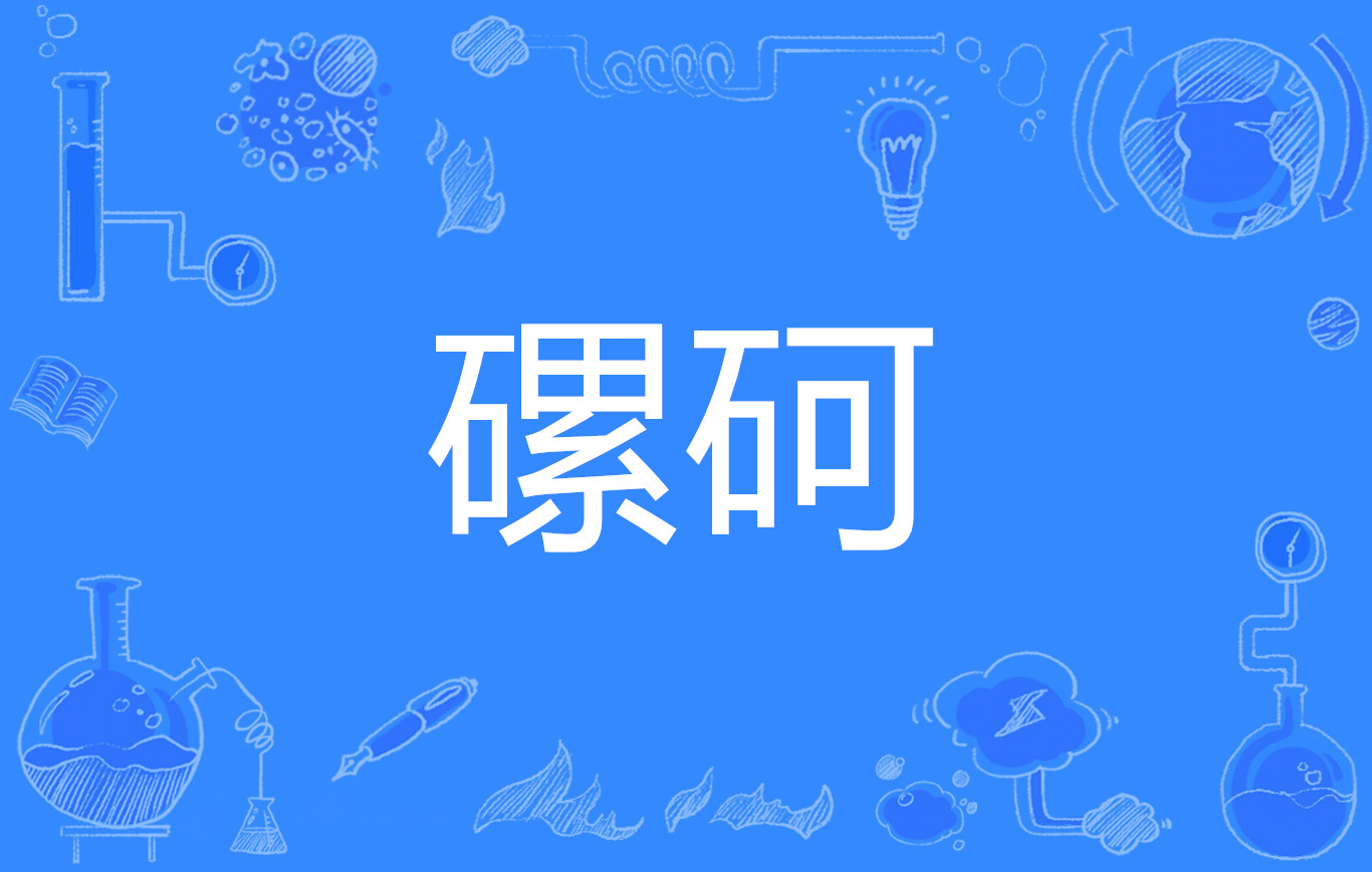 鍝堝搱的简单介绍