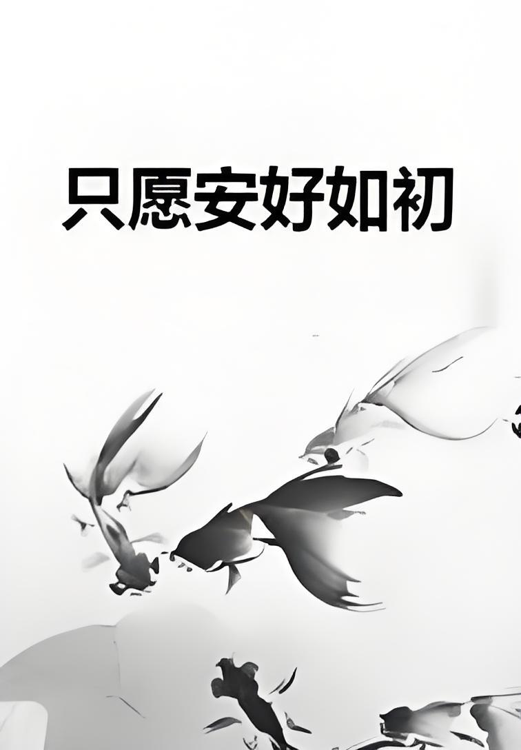 只愿安好如初