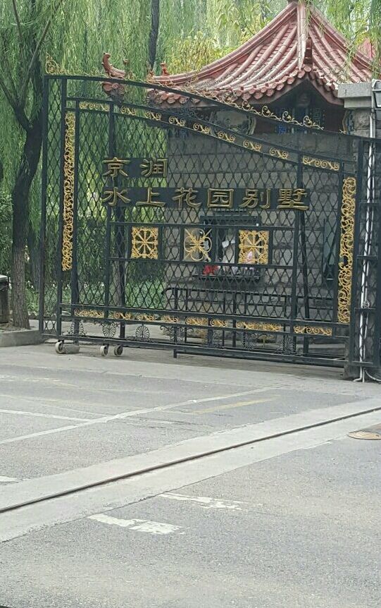 京润水上花园别墅