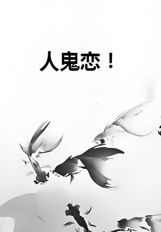 人鬼恋！_百度百科