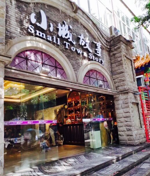 鑫小城故事餐厅(意大利风情街店)