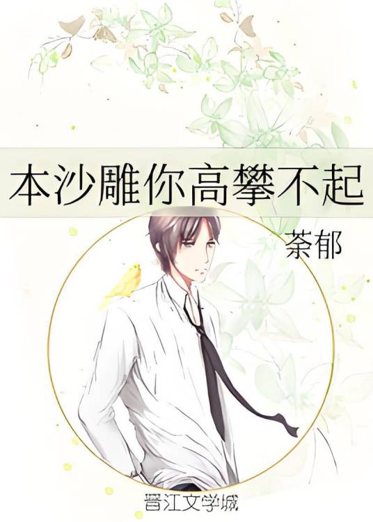 本沙雕你高攀不起_百度百科