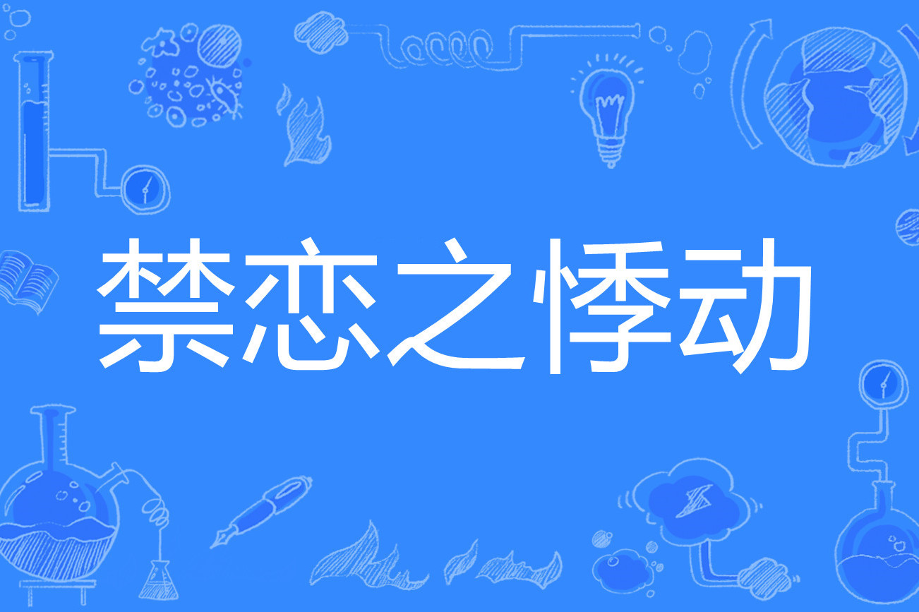 恋爱悸