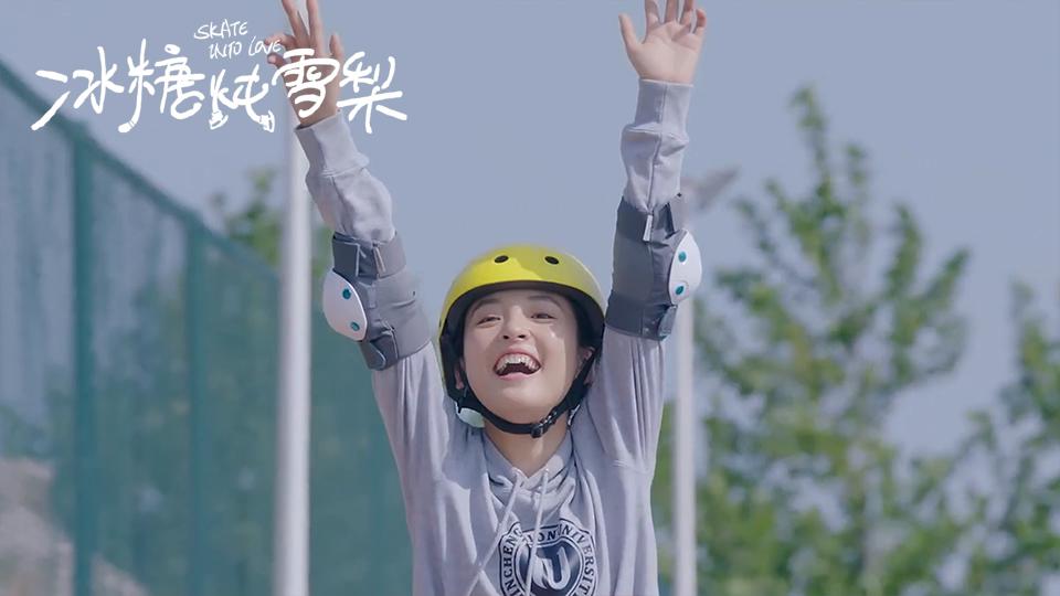 速看《冰糖炖雪梨》第4集霖大轮滑社遭挑战棠雪挺身而出打败对手