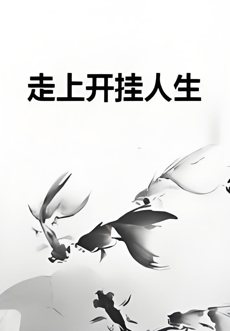 走上开挂人生