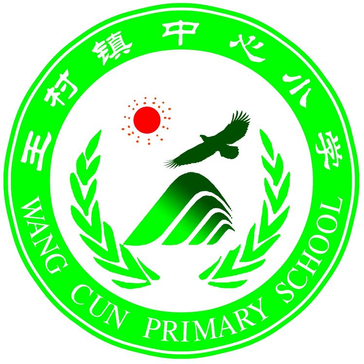 合阳县王村镇中心小学