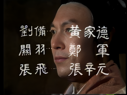 第一集 隆中访贤