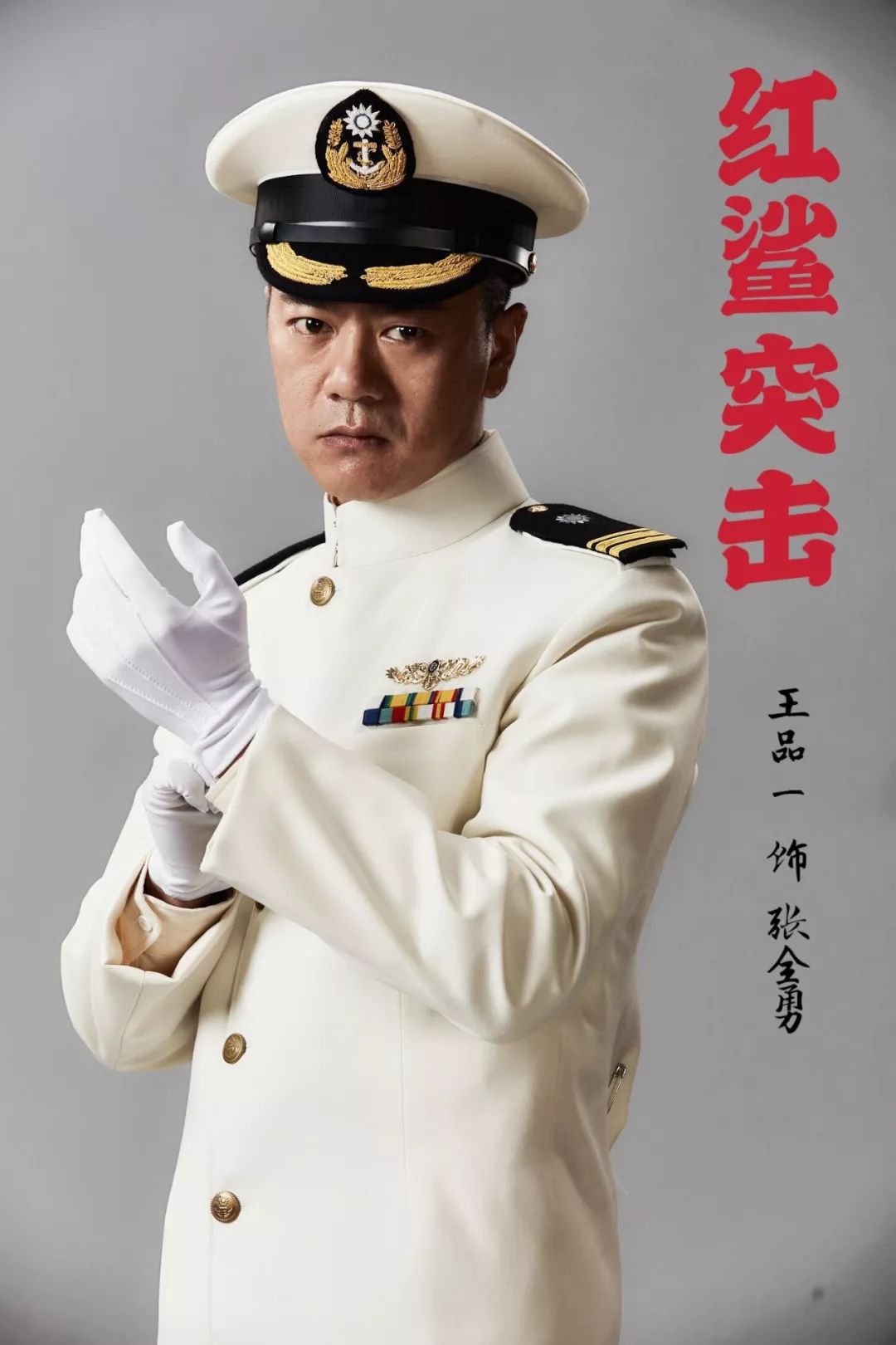 是电视剧《 a target="_blank" href="/item/红鲨突击/22365097" data