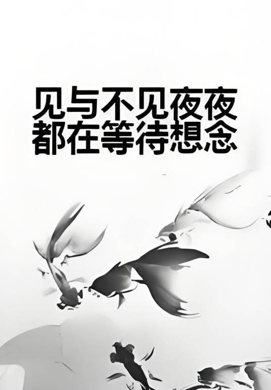 见与不见夜夜都在等待想念_百度百科