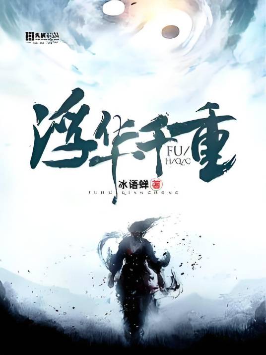 浮华千重_百度百科