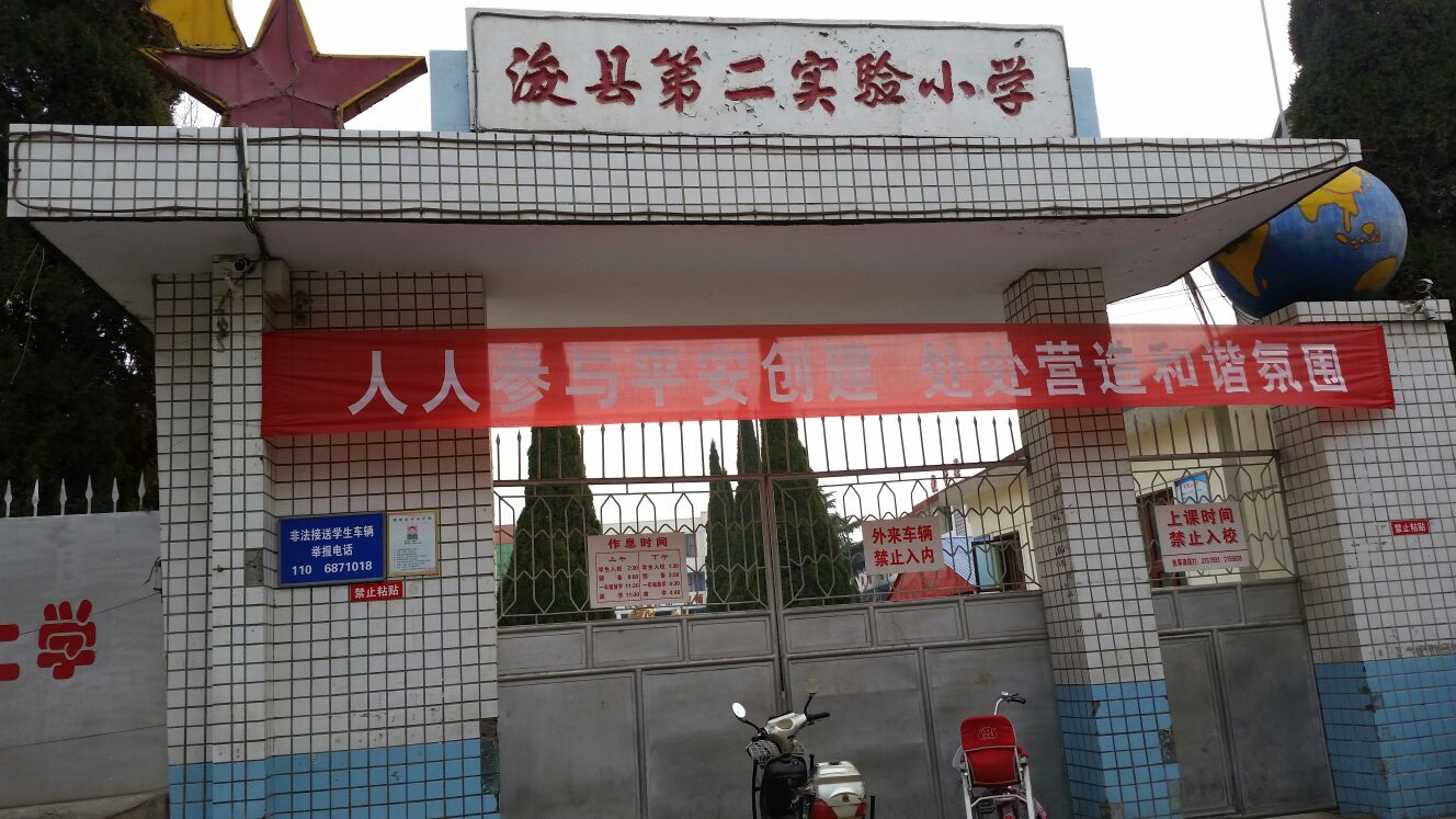浚县第二实验小学