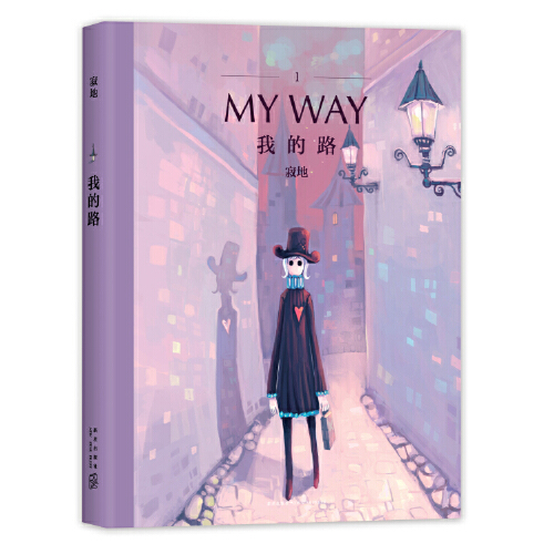 《我的路》是2017年新星出版社出版的图书,作者是寂地