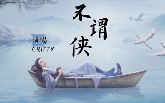不谓侠（critty演唱歌曲）_百度百科