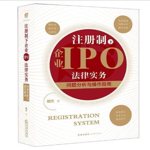 注册制下企业IPO法律实务：问题分析与操作指南_百度百科