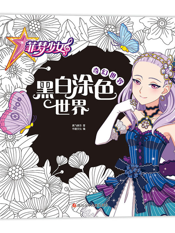 菲梦少女黑白涂色世界奇幻世界