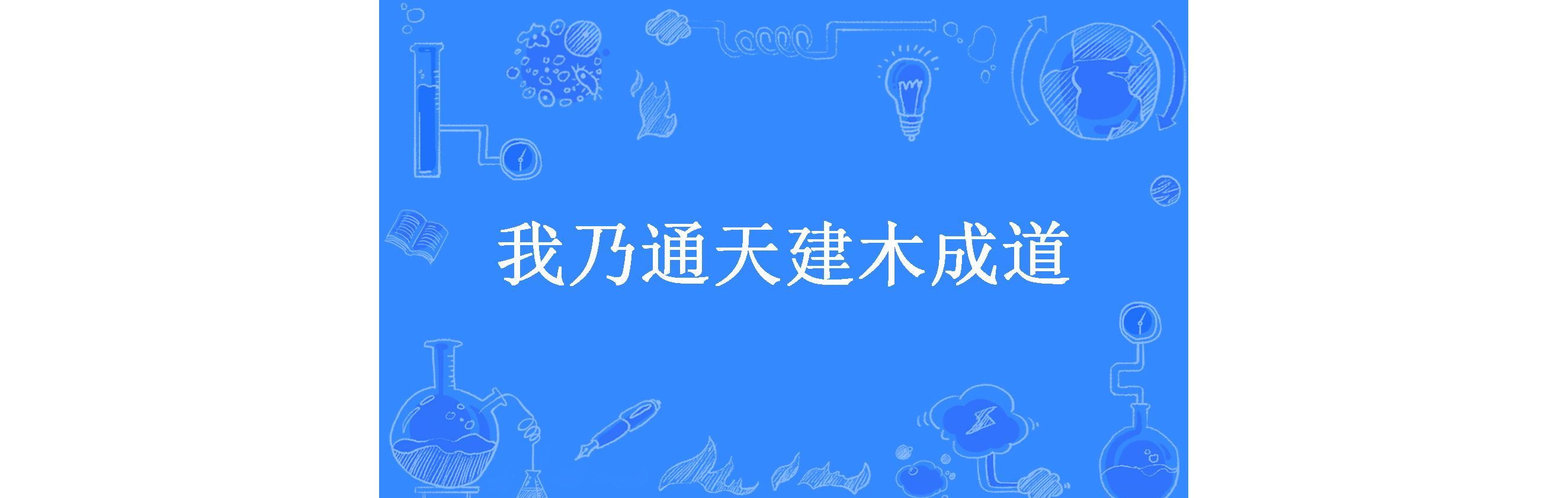 我乃通天建木成道