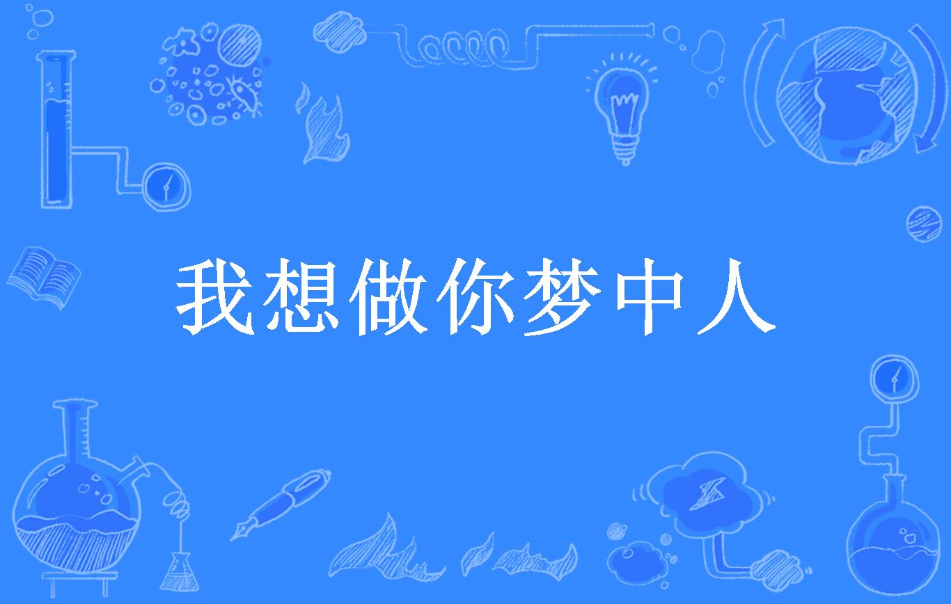 我想做你梦中人