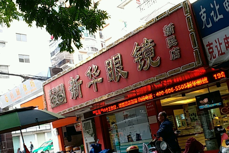 广西新华眼镜有限公司